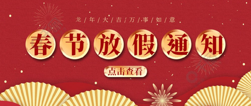 濟(jì)南全力測(cè)試-春節(jié)放假時(shí)間，請(qǐng)您查收~