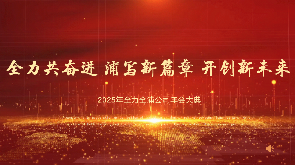 “全力共奮進(jìn) 浦寫(xiě)新篇章 開(kāi)創(chuàng)新未來(lái)”——全力、全浦年會(huì)圓滿落幕
